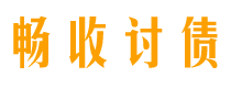 广西畅收要账公司